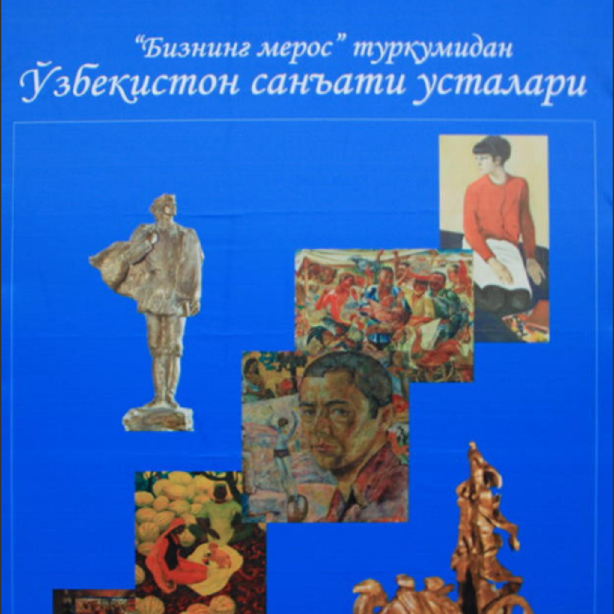 Выставка «Мастера искусств Узбекистана»