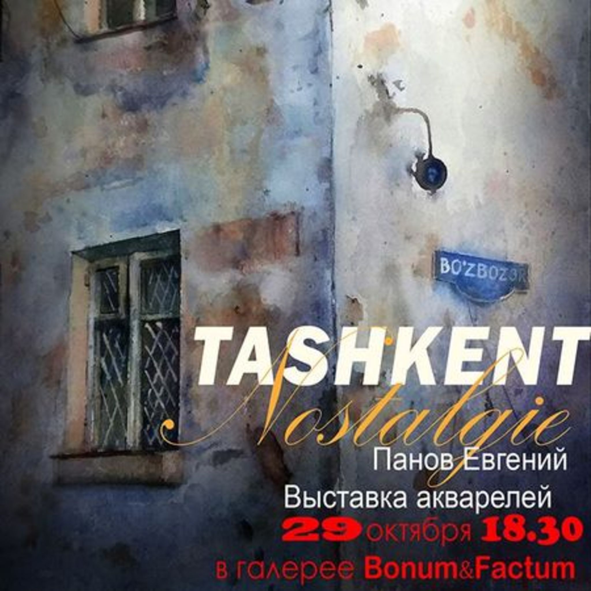 Exhibition of watercolors Evgeny Panov Tashkent. Nostalgie